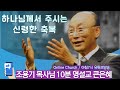 thanksliving 조용기 목사님의 10분 명설교 큰은혜 하나님께서 주시는 신령한 축복