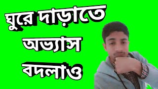 ঘুড়ে দাঁড়াতে অভ্যাস বদলাও। Change your walking habits