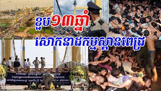 ការ​ប្រារព្ធ​ខួប​១៣​ឆ្នាំ ​សោកនាដកម្ម​លើ​ស្ពាន​ពេជ្រ ២០១០