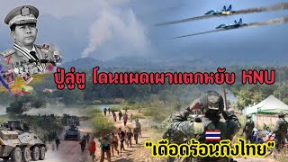 ระเบิด 7 ลูกอย่างกับเผาทิ้งสนั่นติดชายแดนไทย🇹🇭🇲🇲 3 มีนาคม ค.ศ. 2025