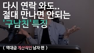 다시 연락 와도..절대 만나면 안되는 '구남친'특징