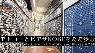 モトコーとピアザKOBEをただ歩む - Walk around Motoko and Piazza KOBE