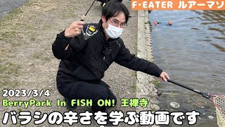 [フィッシュオン王禅寺]ジロー池にて