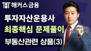 투자자산운용사 최종핵심 문제풀이 '부동산관련 상품(3)' 시험 전 최종 정리를 원한다면 꼭 보세요!┃ 해커스 민영기 교수님