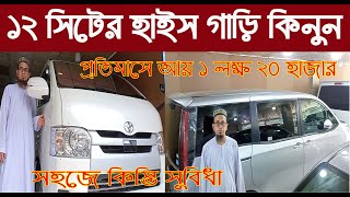 ১২ সিটের হাইস গাড়ি কিনুন সহজে কিস্তি সুবিধা প্রতি মাসে আয় ১ লক্ষ ২০ হাজার@NurulTv