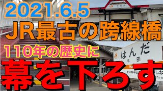 【世界最古の跨線橋】半田駅、最期の日。