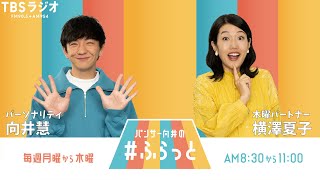 『パンサー向井の #ふらっと』 12月26日(木)