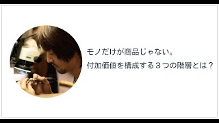 モノだけが商品じゃない。付加価値を構成する3つの階層とは？