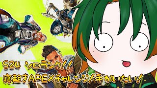 【APEX/RANK】圧倒的朝活APEXランク！プラチナいきますでぇ！【枝にぃ】Apex Legends  #Vtuber #初見さん大歓迎