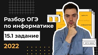 Разбор 15.1 задания | ОГЭ по информатике 2022