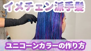 【派手髪】ユニコーンカラーのやり方を解説☆エクステなしでも傷まずイメチェンできます！