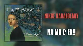 Νίκος Παπάζογλου - Να Μη Σ' Έχω (Official Audio Release)