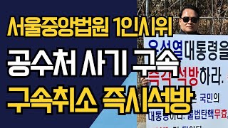 서울중앙지방법원 1인 시위/  윤석열 대통령을 즉각 석방하라/윤석열 대통령은 국민의 대통령이다/불법탄핵무효, '각하' 가 답이디