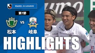 【公式】ハイライト：松本山雅ＦＣvsＦＣ岐阜 明治安田Ｊ３リーグ 第7節 2024/3/31