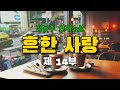 흔한사랑 제 14부 나는 어마어마한 속엣말이 터지려는 걸 막아내려는 사람처럼 손으로 입을 가렸다. 오디오북 소설듣기 소설읽어주는여자