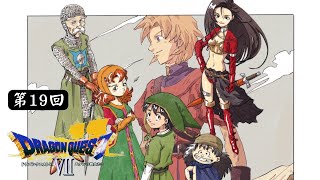 探索！究極魔法【3DS】《勇者鬥惡龍VII 伊甸的戰士們 Dragon Warrior VII》第19回【745】