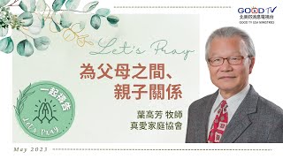 為父母之間、親子關係禱告【一起禱告 Let's Pray】