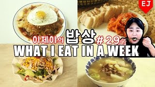 이제이의 밥상 #29 프로혼밥러의 일주일. WHAT I EAT IN A WEEK(먹방:MUKBANG) / 이제이레시피