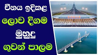 චීනය ඉදිකළ ලොව දිගම ගුවන් පාලම | The world's longest flyover built by China