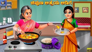 Jipuṇa atteya aḍige | ಜಿಪುಣ ಅತ್ತೆಯ ಅಡಿಗೆ | Tamil Stories | Tamil Story | Tamil Cartoon | Kavithai