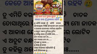 ତୁ ଏମିତି ବରଷା ମୁଁ ଏମିତି ଚାତକ #viralvideos #odia #trending #shortvideos #ଜୟ ଜଗନ୍ନାଥ 🙏🙏🙏🙏🙏🙏🙏🙏🙏🙏🙏🙏🙏🙏🙏🙏🙏