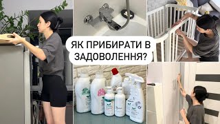 🫧СЕКРЕТИ ЧИСТОТИ | ГЕНЕРАЛЬНЕ ПРИБИРАННЯ | мотивація та натхнення