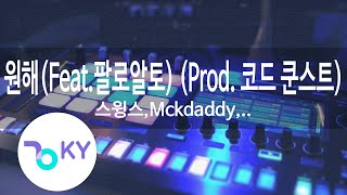 원해(Want It)(Feat.팔로알토)(Prod. 코드 쿤스트)-스윙스(Swings),맥대디(Mckdaddy),카키(Khakii),래원(L.(KY.28276)/KY Karaoke