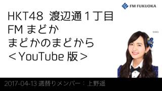 FM福岡「HKT48 渡辺通1丁目 FMまどか まどかのまどから YouTube版」週替りメンバー：上野遥（2017/4/13放送分）/ HKT48[公式]