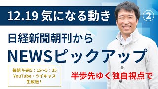 １２・１９　気になる動き②　新聞協会も対生成AI著作権保護求める、学術会議委員の首相任命権、訪日客コロナ前超過去最多3337万人、中国の核弾頭1,000発、キオクシアIPOの話題も。独自視点で生放送！