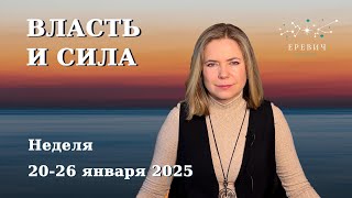 Солнце в Водолее, Плутон, и много энергии от Марса с Ураном | Неделя 20-26 января 2025г | EREVICH