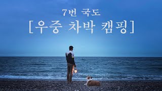 7번국도에 위치한 노지에서의 차박캠핑ㅣ장사해변ㅣ우중캠핑 ㅣ차박캠핑ㅣ영덕ㅣcampingㅣキャンピングㅣ[그래피데이*지오캠프]