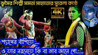 চাহনিতে চুরি করে পরাণ || Top Jhumur Song || Mamata Mahato Jhumur || Purulia Jhumur Gaan