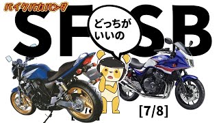 小学生でもわかるCB400　[7/8]「CB400SFとCB400SBの違い(どっちがいいのか)」