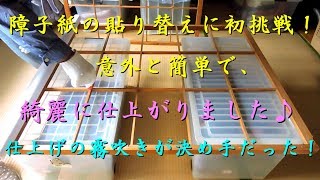 障子紙の貼り方、はがし方！初めてでも超簡単♫