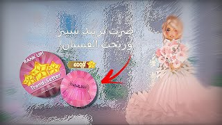 واخيرا صرت تريند سيتر وجبت الفستان🤩💕 || DRESS TO IMPRESS