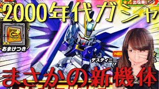 【Sガンロワガシャ】ガンダム熱再燃の年2000年代ガシャを考察しながら引く!!