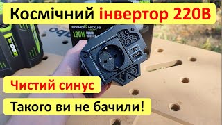 Інвертор 220В з чистим синусом від Британської фірми EGO. Модель PAD1800E 180