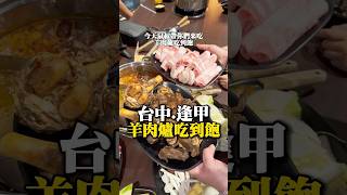 台中羊肉爐吃到飽 羊霸天下逢甲店 #吃到飽 #羊肉爐吃到飽 #美食推薦