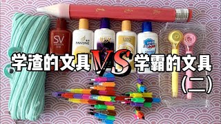 学渣的文具VS学霸的文具，到底谁的更好用？ 丨谭井同学