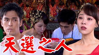 一家團圓│EP167 家玲與乩童自在蹦出新戀情？ 雅芳誤會家寶導致雙方尷尬  Family Reunion│ Vidol.tv