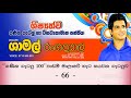 ශාමල් සර් ශිෂ්‍යත්ව ganitha gatalu කෙටි ක්‍රම 66 🌈️ ගණිත ගැටලු shamal ranga