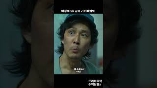 공유 vs 이정재 가위바위보 오징어게임