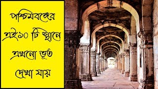 Top 10 Horror Places in West Bengal Kolkata | পশ্চিমবঙ্গের ১০ টি ভুতুড়ে এলাকা