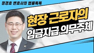 건설현장 근로자의 사용자(임금지급 의무자)