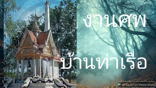 #Funeral พิธีเคลื่อนศพชาวเขมรบุรีรัมย์บ้านท่าเรือ