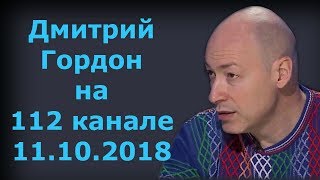 Дмитрий Гордон на "112 канале". 11.10.2018