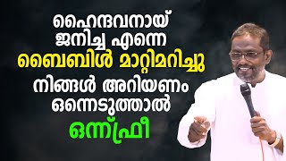 ഹൈന്ദവനായ് ജനിച്ച എന്നെ ബൈബിൾ മാറ്റിമറിച്ചു, നിങ്ങൾ അറിയണം ഒന്നെടുത്താൽ ഒന്ന്ഫ്രീ