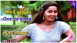 Oor Orama Video Song | Idaya Kovil Movie Songs | Mohan | Ambika | Radha | Ilaiyaraaja