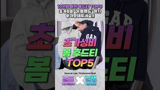 10만원 미만 초가성비 봄 후드티 TOP5 추천