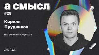 про феномен профессии с Кириллом Прудниковым из Skillbox